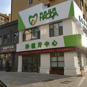 皓达口腔