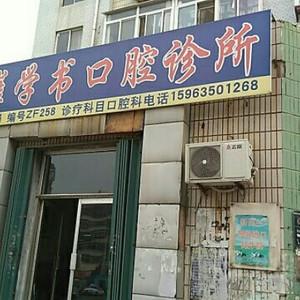 崔学书口腔