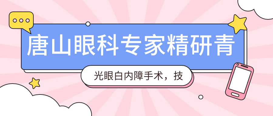 唐山眼科医生精研青光眼白内障手术，技术精细口碑好，值得信赖！