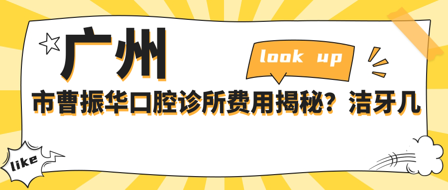 广州市曹振华口腔诊所费用揭秘？洁牙几百/正畸1W+/种植牙2W+