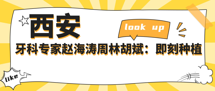 西安牙科医生赵海涛周林胡斌：即刻种植牙与正畸美白技术如何？