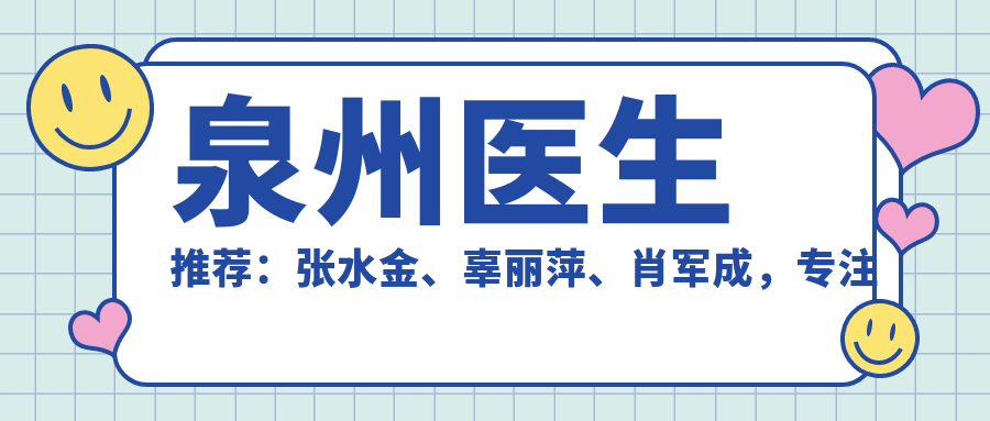 泉州医生推荐：张水金、辜丽萍、肖军成，专注面部年轻化，玻尿酸塑形除皱