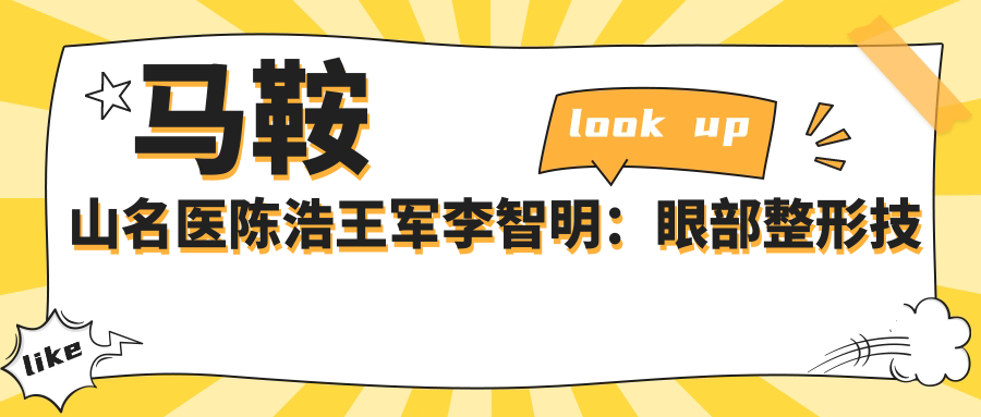 马鞍山名医陈浩王军李智明：眼部整形技术如何？有哪些眼部美化方案？