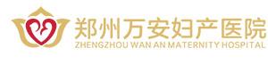 郑州万安妇产医院