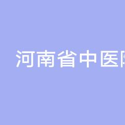 河南省中医院（河南中医药大学第二附属医院）