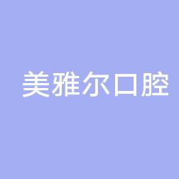 美雅尔口腔(肥东星光国内外店)