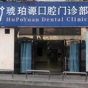 合肥琥珀源口腔