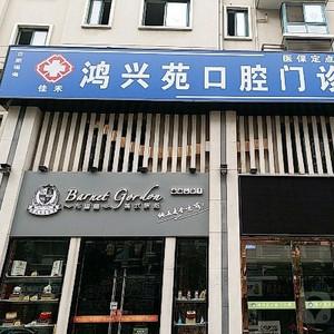 合肥佳禾鸿兴苑口腔门诊部