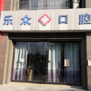 合肥乐众口腔