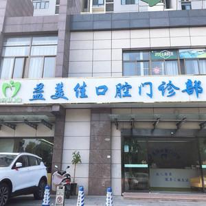 合肥益美佳口腔