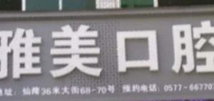 瑞安雅美口腔