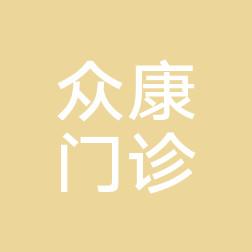 温州众康门诊牙科