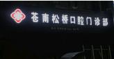 温州松桥口腔