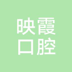 温州叶映霞口腔
