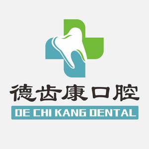 西安德齿康口腔