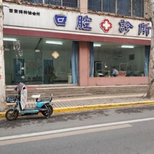 碑林徐会州口腔