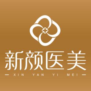 惠安新颜皮肤专科门诊部     