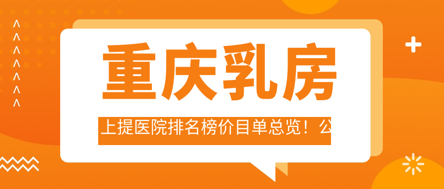 重庆乳房上提医院排名榜价目单总览！公办、私立都有,重庆乳房上提医院排行