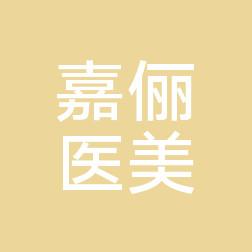 沈阳恒隆嘉俪医美整形
