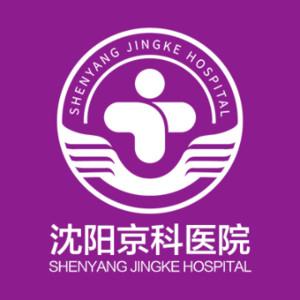 沈阳京科医院(私密整形中心)