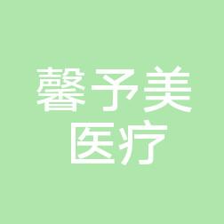 杭州馨予美医疗美容诊所
