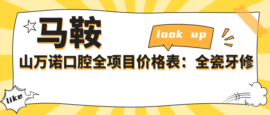 马鞍山万诺口腔全项目价格表：全瓷牙修复多少钱？牙齿矫正费用+更多详列