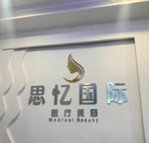 乌鲁木齐思忆美学医疗美容