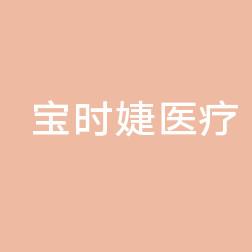 宝时婕医疗