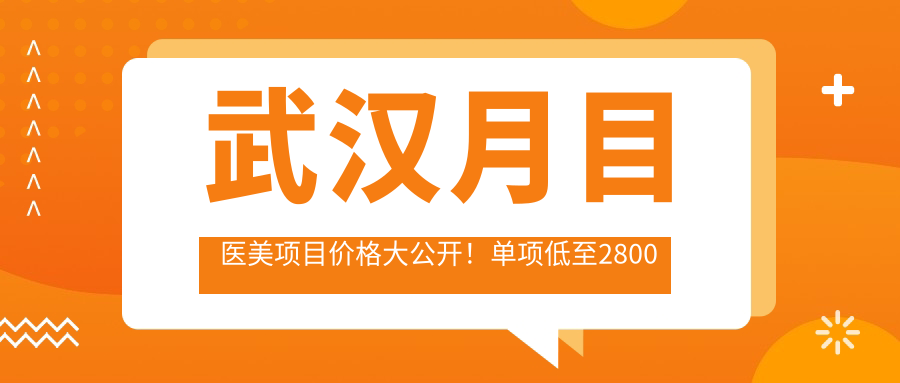 武汉月目医美项目价格大公开！单项低至2800起！