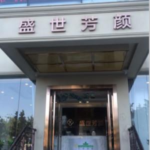 北京盛世芳颜医疗美容诊所