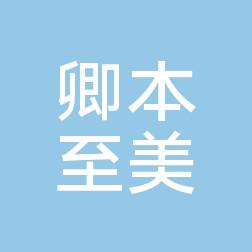 北京卿本至美医疗美容