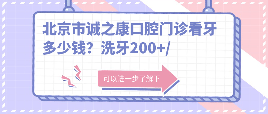 北京市诚之康口腔门诊看牙多少钱？洗牙200+/正畸1W+/种植牙8K+
