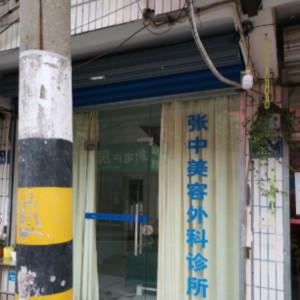 长沙张中美容整形