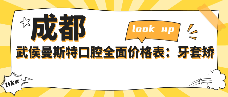 成都武侯曼斯特口腔多面价格表：牙套矫正实惠|活动义齿定制|补牙洗牙套餐低至199+