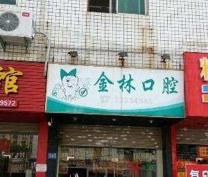 丰泽金林口腔
