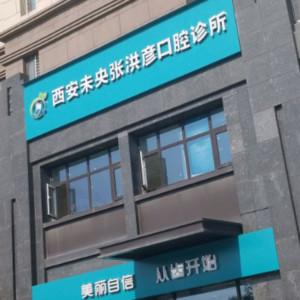 西安张洪彦口腔诊所