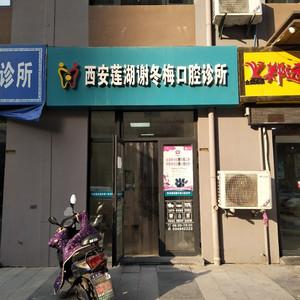 西安莲湖谢冬梅口腔