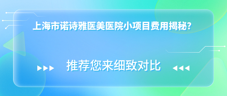 上海市诺诗雅医美医院小项目费用揭秘？玻尿酸填充2K-6K/1K-3K/热玛吉紧致8K-1.5W