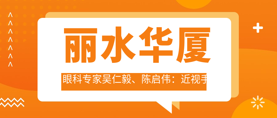 丽水华厦眼科医生吴仁毅、陈启伟：近视手术与白内障治疗如何？
