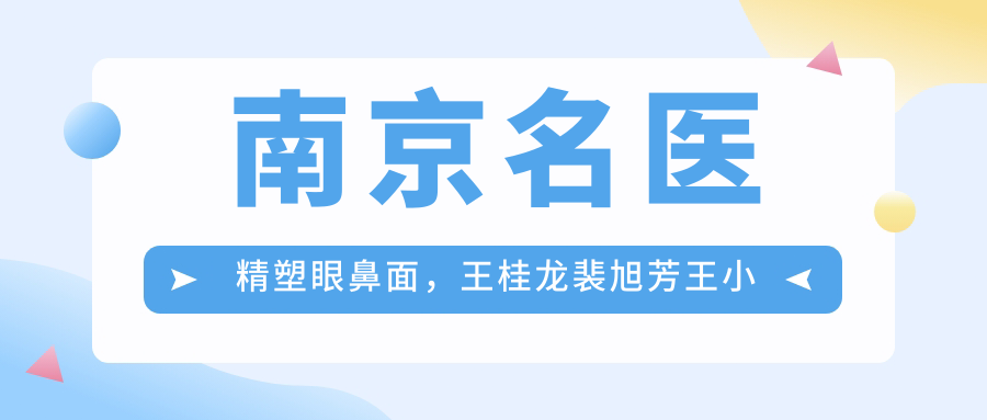 南京名医精塑眼鼻面，王桂龙裴旭芳王小林擅长自体脂肪塑形