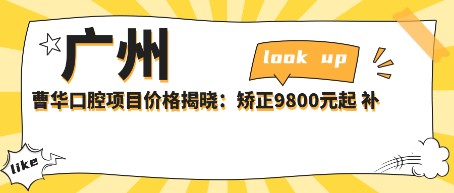 广州曹华口腔项目价格揭晓：矫正9800元起 补牙仅需300元
