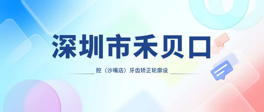 深圳市禾贝口腔（沙嘴店）牙齿矫正轮廓设计费多少？隐形矫正2W+ 金属自锁1.5W+ 牙齿美白套餐3K+