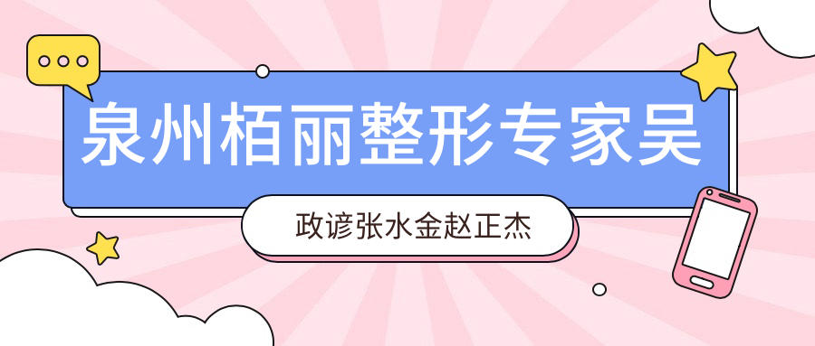 泉州栢丽整形医生吴政谚张水金赵正杰如何打造精致五官？擅长眼部鼻部塑形及抗衰老！