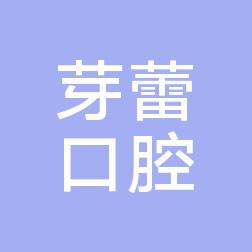 芽蕾口腔门诊部