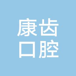 福清康齿口腔