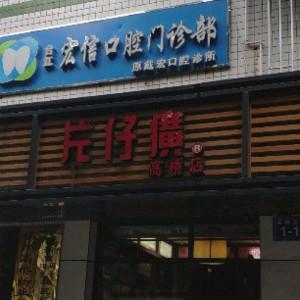 福州台江宏信口腔
