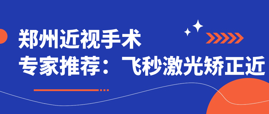 郑州近视手术医生推荐：飞秒激光矫正近视优选医生