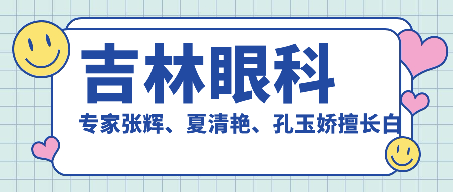 吉林眼科医生张辉、夏清艳、孔玉娇擅长白内障手术备受推崇