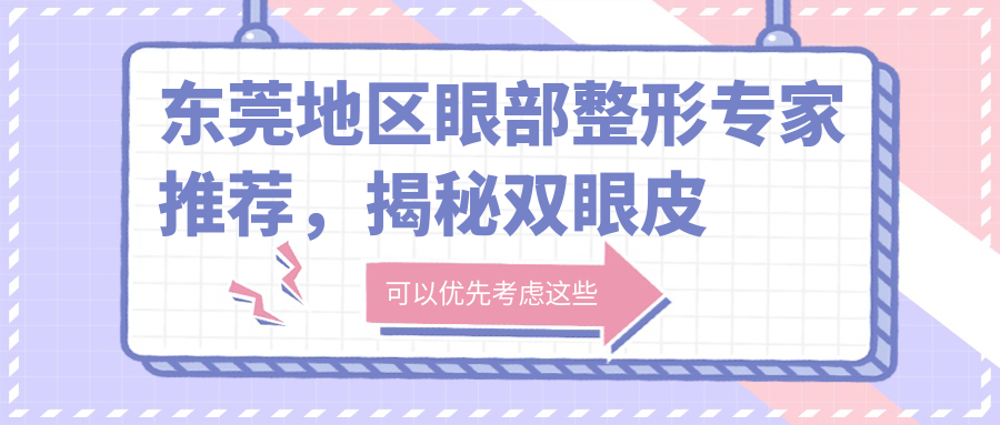 东莞地区眼部整形医生推荐，揭秘双眼皮及修复领域名医
