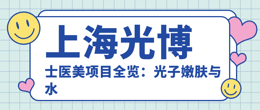 上海光博士医美项目全览：光子嫩肤与价格揭秘